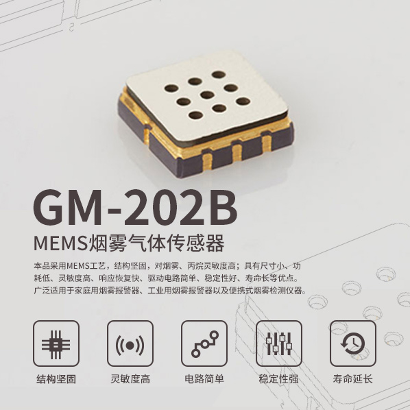 GM-202B烟雾气体传感器