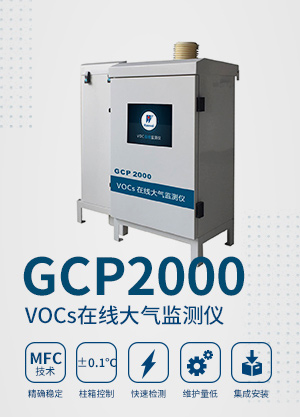 GCP2000 VOCs在线大气监测仪