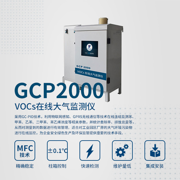 GCP2000 VOCs在线大气监测仪