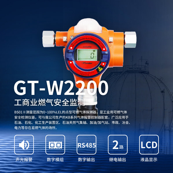 GT-WD1200/2200/1210/2210系列可燃气体探测器
